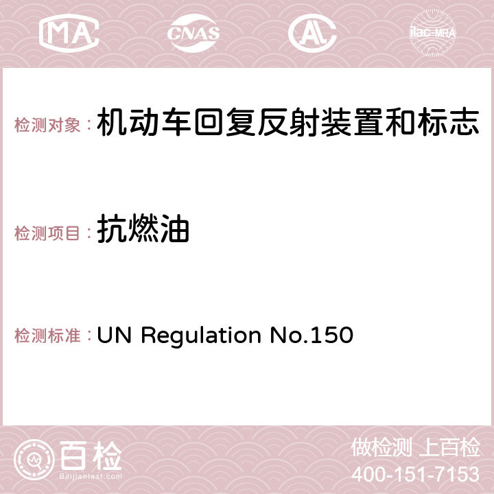 抗燃油 关于批准机动车及挂车回复反射装置和标志的统一规定 UN Regulation No.150 附录 9