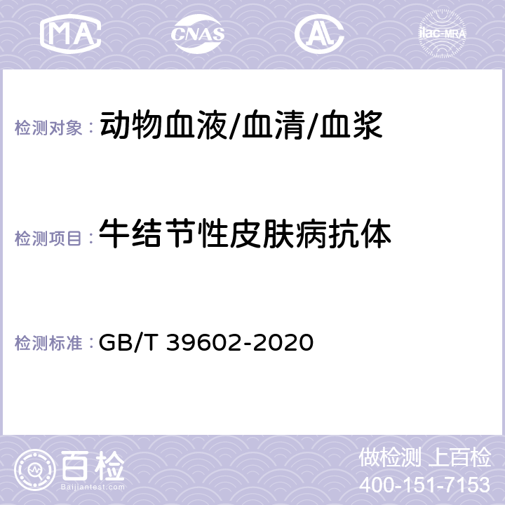 牛结节性皮肤病抗体 牛结节性皮肤病诊断技术 GB/T 39602-2020 10