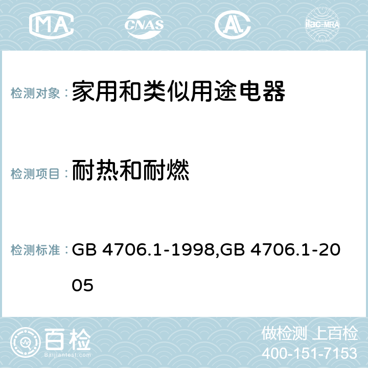 耐热和耐燃 GB 4706.1-1998 家用和类似用途电器的安全 第一部分:通用要求