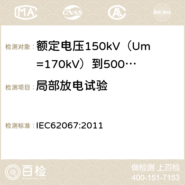 局部放电试验 额定电压150kV（Um=170kV）到500kV（Um=550kV）挤包绝缘电力电缆及其附件试验方法和要求 IEC62067:2011 12.4.4
