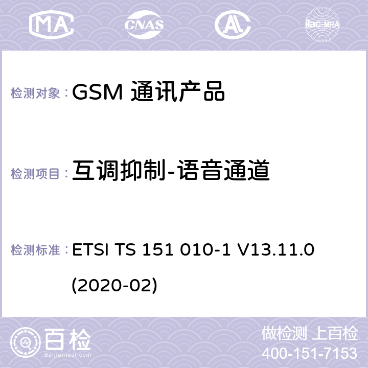 互调抑制-语音通道 ETSI TS 151 010 数字蜂窝电信系统（第二阶段）（GSM）；移动台（MS）一致性规范；第1部分：一致性规范 -1 V13.11.0 (2020-02) 14.6.1.5