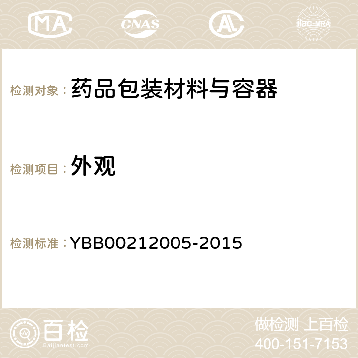 外观 聚氯乙烯固体药用硬片 YBB00212005-2015