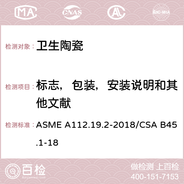 标志，包装，安装说明和其他文献 陶瓷卫生洁具 ASME A112.19.2-2018/CSA B45.1-18 9