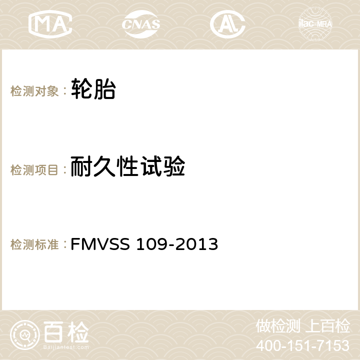 耐久性试验 新的充气轮胎和某些专用轮胎 FMVSS 109-2013 4.2.2.5