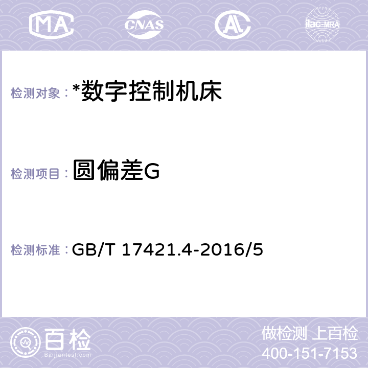 圆偏差G 机床检验通则第四部分：数控车床的圆检验 GB/T 17421.4-2016/5