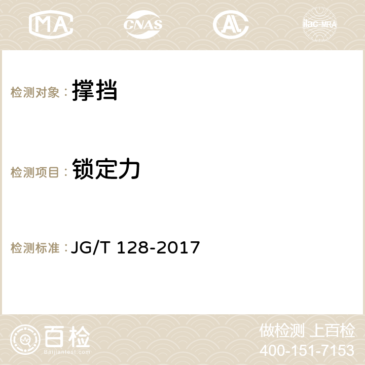 锁定力 建筑门窗五金件 撑挡 JG/T 128-2017 6.4.1