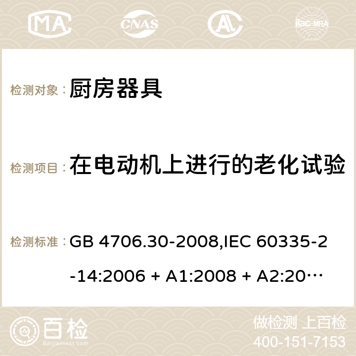 在电动机上进行的老化试验 家用和类似用途电器的安全 第2-14部分: 厨房器具的特殊要求 GB 4706.30-2008,IEC 60335-2-14:2006 + A1:2008 + A2:2012,IEC 60335-2-14:2016+A1:2019,AS/NZS 60335.2.14:2007 + A1:2009,AS/NZS 60335.2.14:2013,AS/NZS 60335.2.14:2017,EN 60335-2-14:2006 + A1:2008 + A11:2012 + A12:2016+AC:2016 附录C