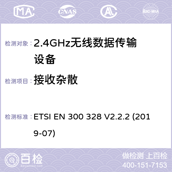 接收杂散 宽带传输系统 工作频带为ISM 2.4GHz 使用扩频调制技术数据传输设备 ETSI EN 300 328 V2.2.2 (2019-07) Clause4.3.1.11,4.3.2.10