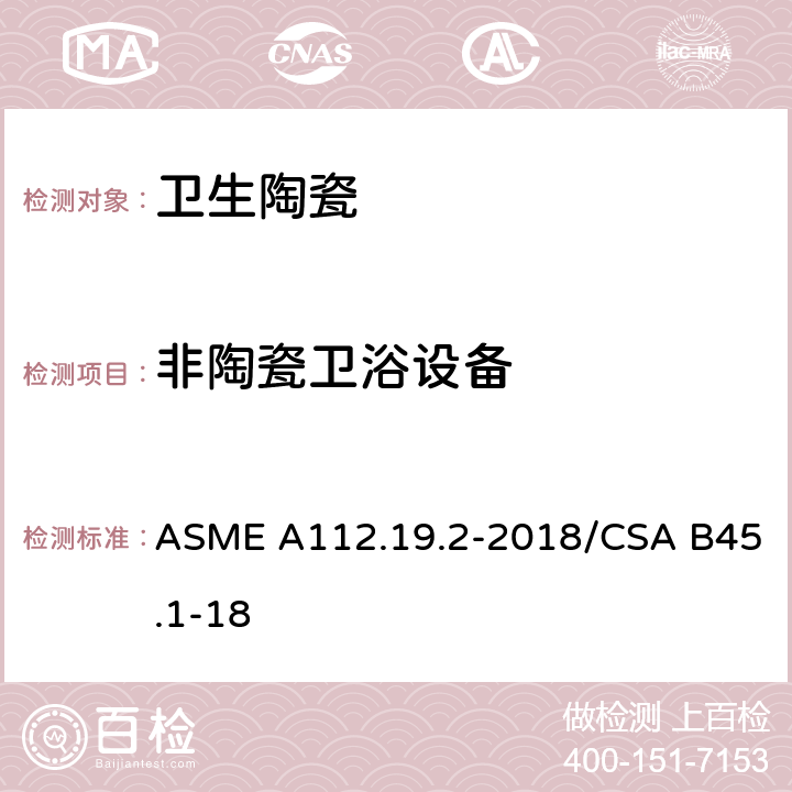 非陶瓷卫浴设备 陶瓷卫生洁具 ASME A112.19.2-2018/CSA B45.1-18 4.5