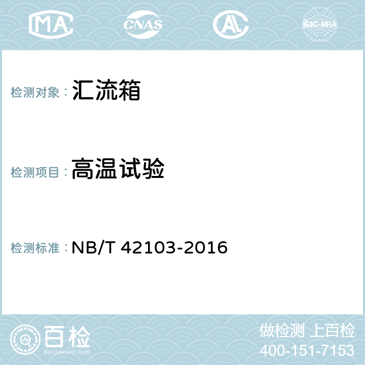 高温试验 集散式汇流箱技术规范 NB/T 42103-2016 4.1