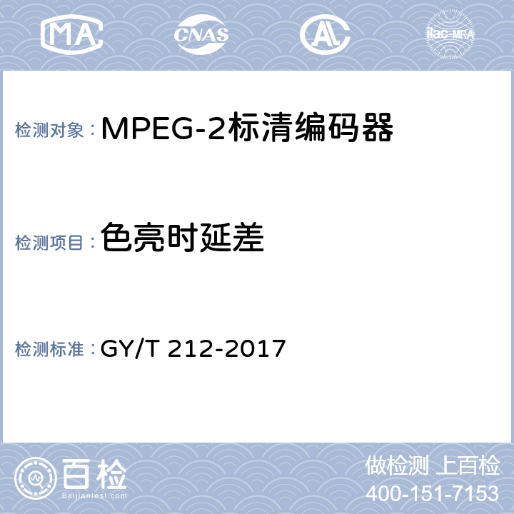 色亮时延差 MPEG-2标清编码器、解码器技术要求和测量方法 GY/T 212-2017 4.6