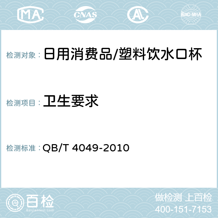 卫生要求 塑料饮水口杯 QB/T 4049-2010 5.9.2
