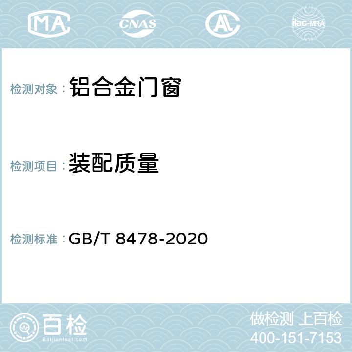 装配质量 《铝合金门窗 》 GB/T 8478-2020 6.4