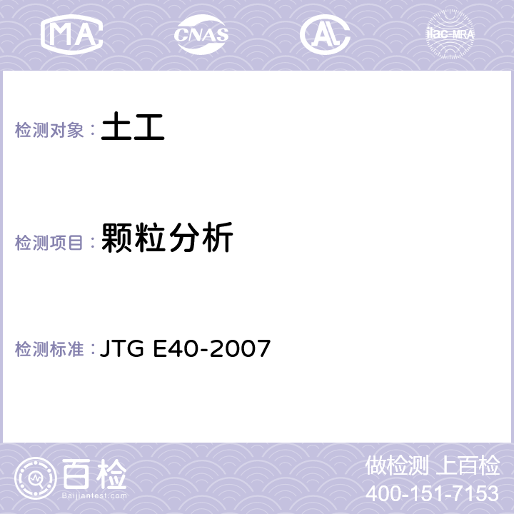 颗粒分析 公路土工试验 JTG E40-2007
