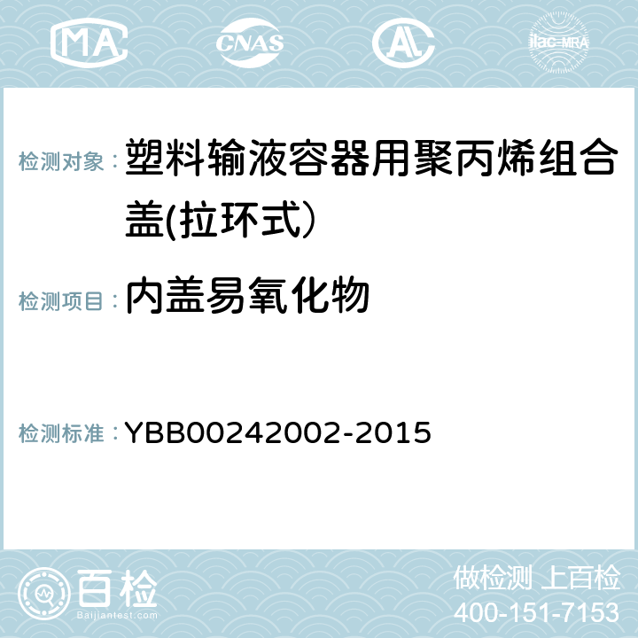 内盖易氧化物 塑料输液容器用聚丙烯组合盖(拉环式） YBB00242002-2015 内盖易氧化物