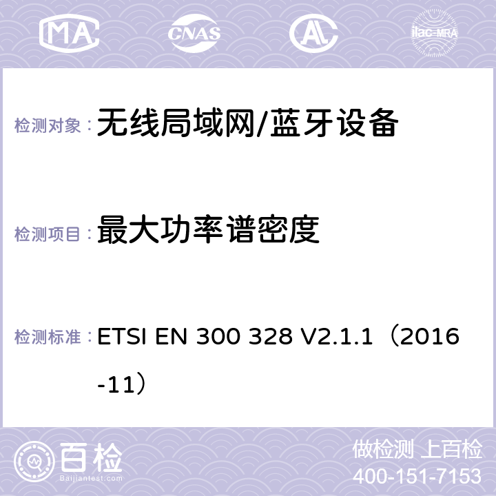 最大功率谱密度 宽带传输系统；运行在2.4GHz ISM频段使用宽带调制技术的数据传输设备 ETSI EN 300 328 V2.1.1（2016-11） 5.4.3