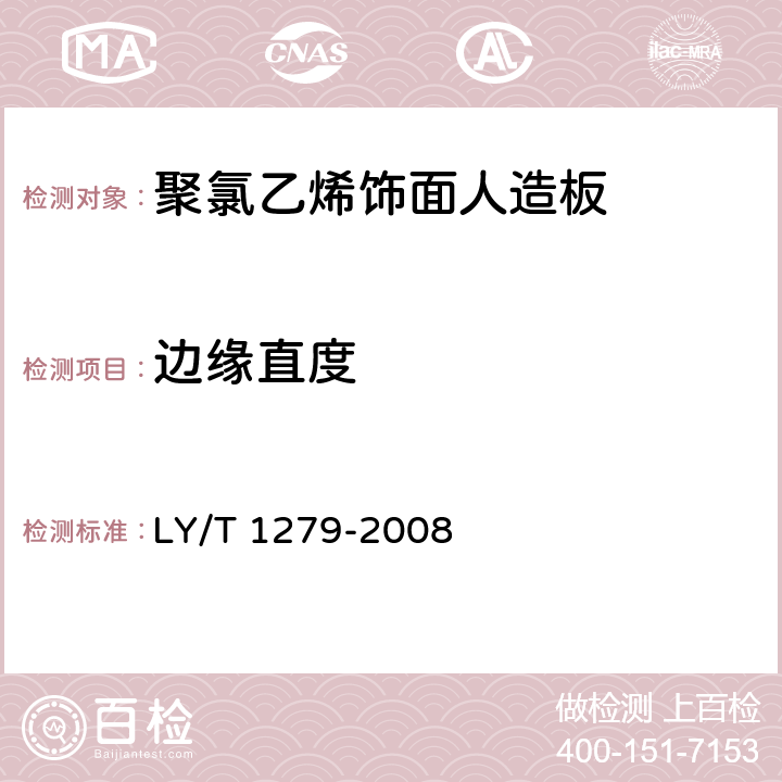 边缘直度 聚氯乙烯薄膜饰面人造板 LY/T 1279-2008 6.2.4