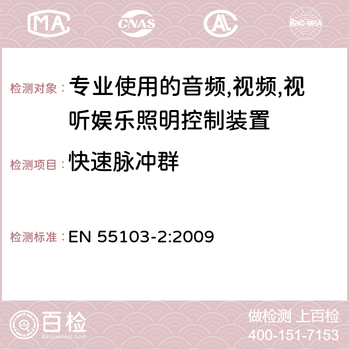 快速脉冲群 电磁兼容-专业用途的音频、视频、音视频和娱乐场所灯光控制设备的产品类标准,第二部分：抗扰度 EN 55103-2:2009 6