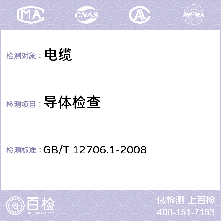 导体检查 《额定电压1kV(Um=1.2kV)到35kV(Um=40.5kV)挤包绝缘电力电缆及附件 第1部分：额定电压1kV(Um=1.2kV)和3kV(Um=3.6kV)电缆》 GB/T 12706.1-2008 16.4