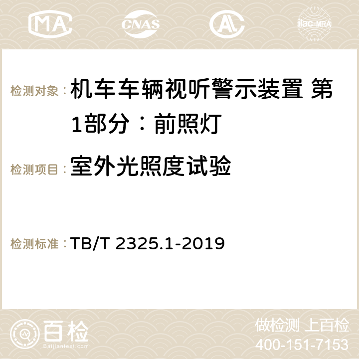 室外光照度试验 机车车辆视听警示装置 第1部分：前照灯 TB/T 2325.1-2019 7.2.3