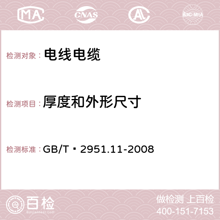 厚度和外形尺寸 电缆和光缆绝缘和护套材料通用试验方法第11部分：通用实验方法--厚度和外形尺寸测量--机械性能实验 GB/T 2951.11-2008 8