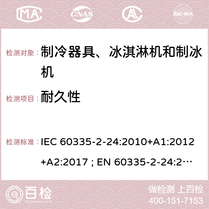 耐久性 家用和类似用途电器的安全 第2-24部分：制冷器具、冰淇淋机和制冰机的特殊要求 IEC 60335-2-24:2010+A1:2012+A2:2017 ; EN 60335-2-24:2010+A1:2019+A2:2019 条款18