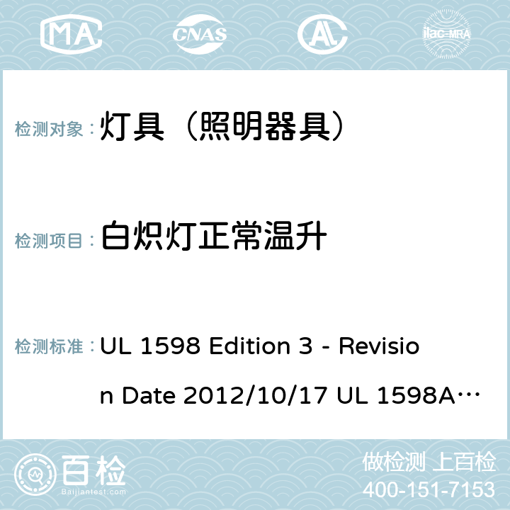 白炽灯正常温升 灯具 UL 1598 Edition 3 - Revision Date 2012/10/17 UL 1598A:12/04/2000 UL 1598B: 12/04/2000 UL 1598C: 01/16/2014 14
