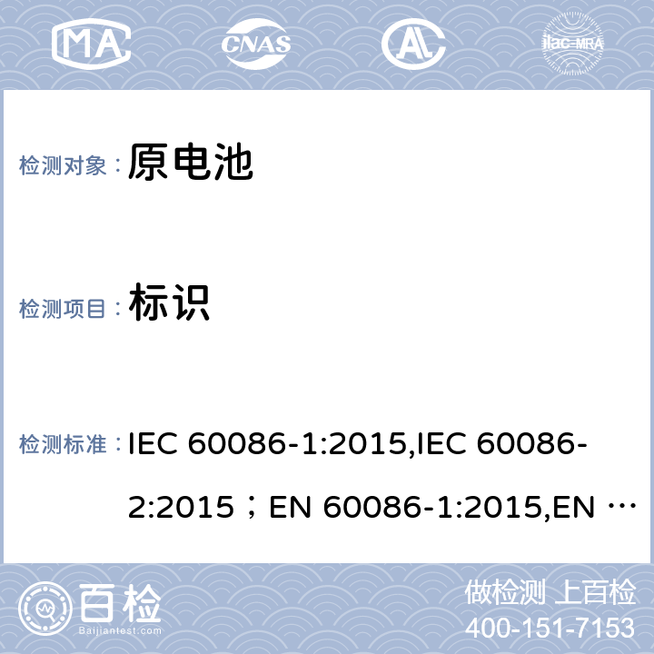 标识 原电池 第1部分：总则,原电池 第2部分：外形尺寸和电性能要求 IEC 60086-1:2015,IEC 60086-2:2015；EN 60086-1:2015,EN 60086-2:2016 4.1.6