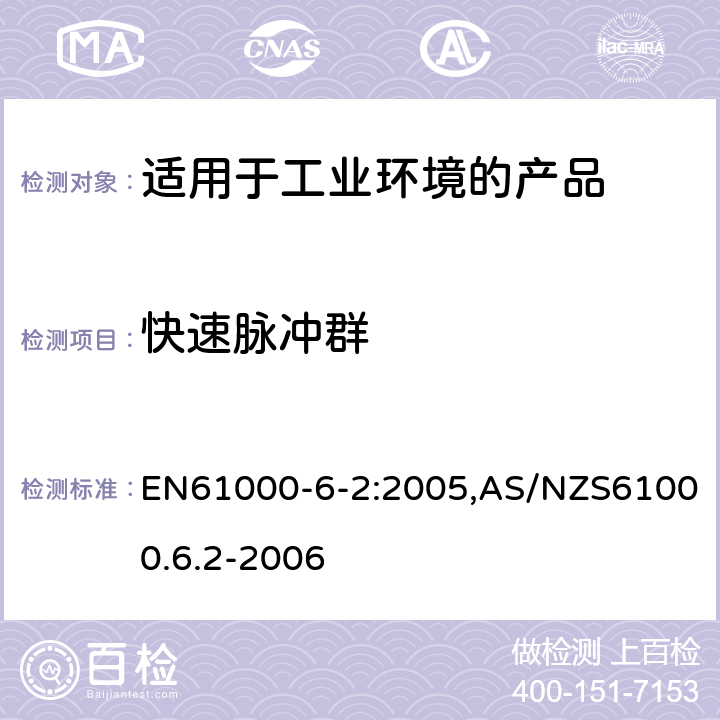 快速脉冲群 电磁兼容 第6-2：通用标准 - 工业环境产品的抗扰度试验 EN61000-6-2:2005,AS/NZS61000.6.2-2006 9