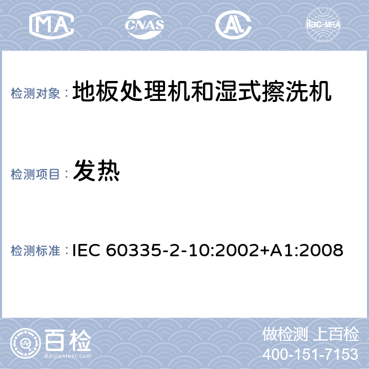 发热 家用和类似用途电器的安全:地板处理机和湿式擦洗机的特殊要求 IEC 60335-2-10:2002+A1:2008 11