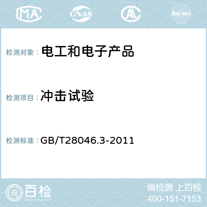 冲击试验 道路车辆-电气及电子设备的环境条件和试验 第3部分：机械负荷 GB/T28046.3-2011 4.2 机械冲击