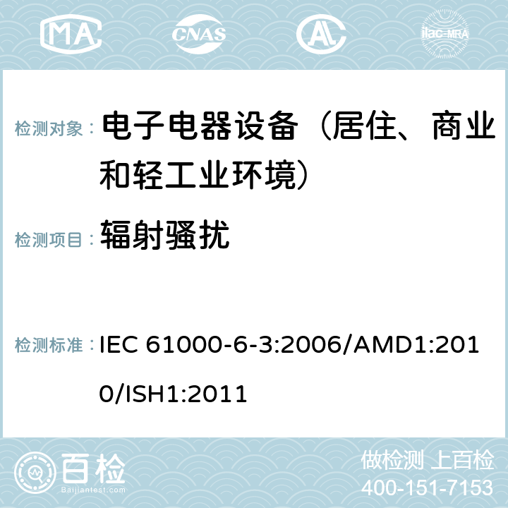 辐射骚扰 电磁兼容 通用标准 居住、商业和轻工业环境中的发射标准 IEC 61000-6-3:2006/AMD1:2010/ISH1:2011 表1