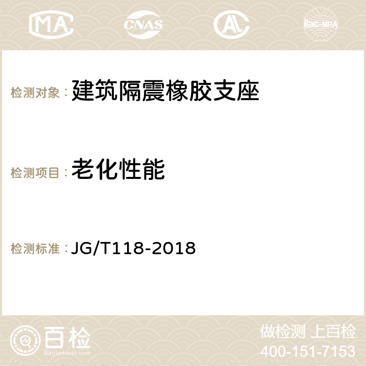 老化性能 建筑隔震橡胶支座 JG/T118-2018 7.5