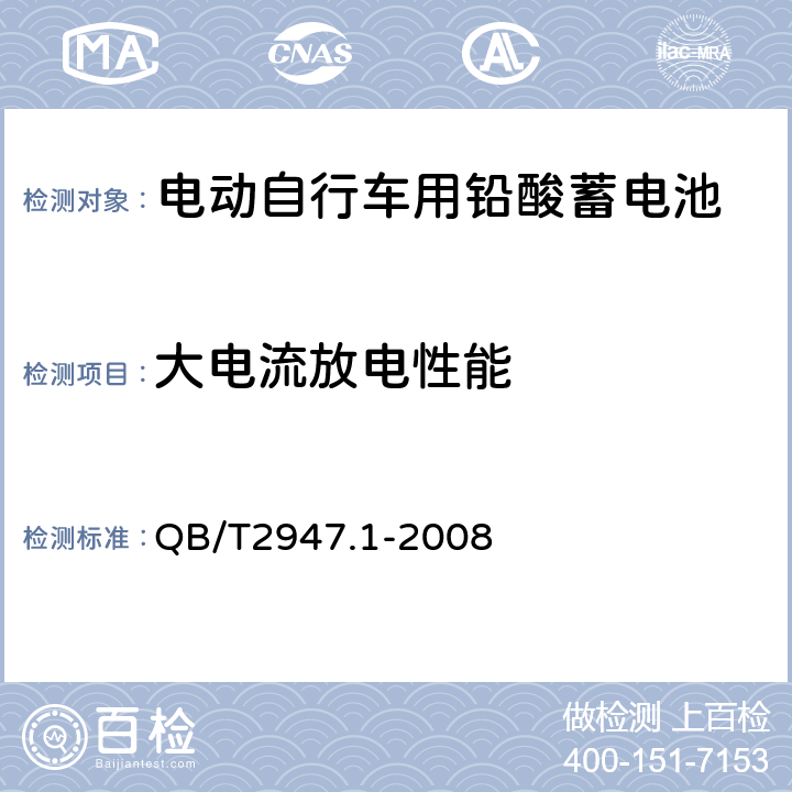 大电流放电性能 《电动自行车用蓄电池和充电器 铅酸电池和充电器》 QB/T2947.1-2008 5.1.10