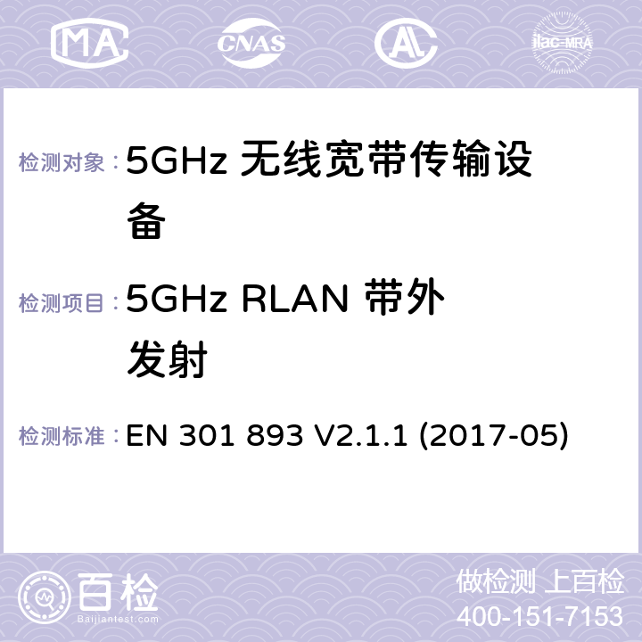 5GHz RLAN 带外发射 无线宽带接入网络；5GHz 高性能RLAN；含R&TTE 指令第 3.2 条项下主要要求的EN 协调标准 EN 301 893 V2.1.1 (2017-05) 5.4.5
