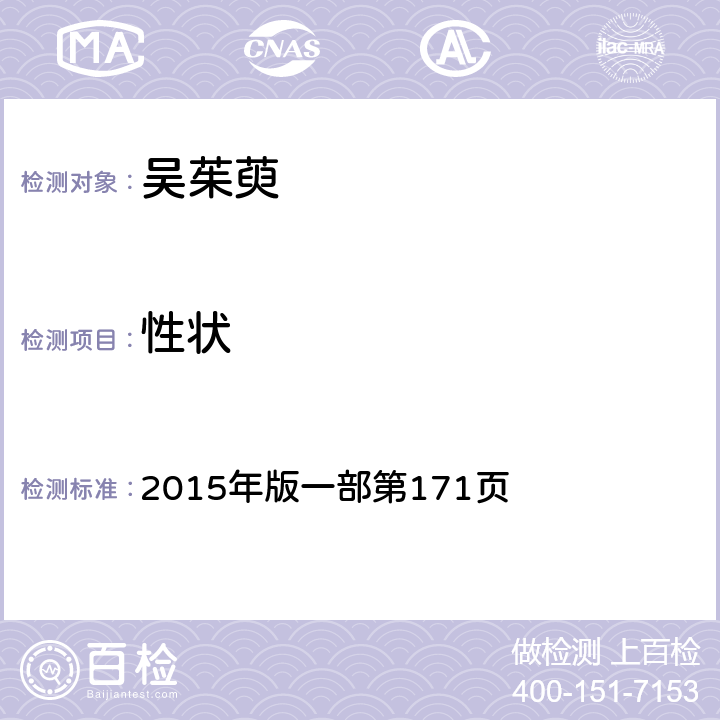 性狀 《中國藥典》 2015年版一部第171頁