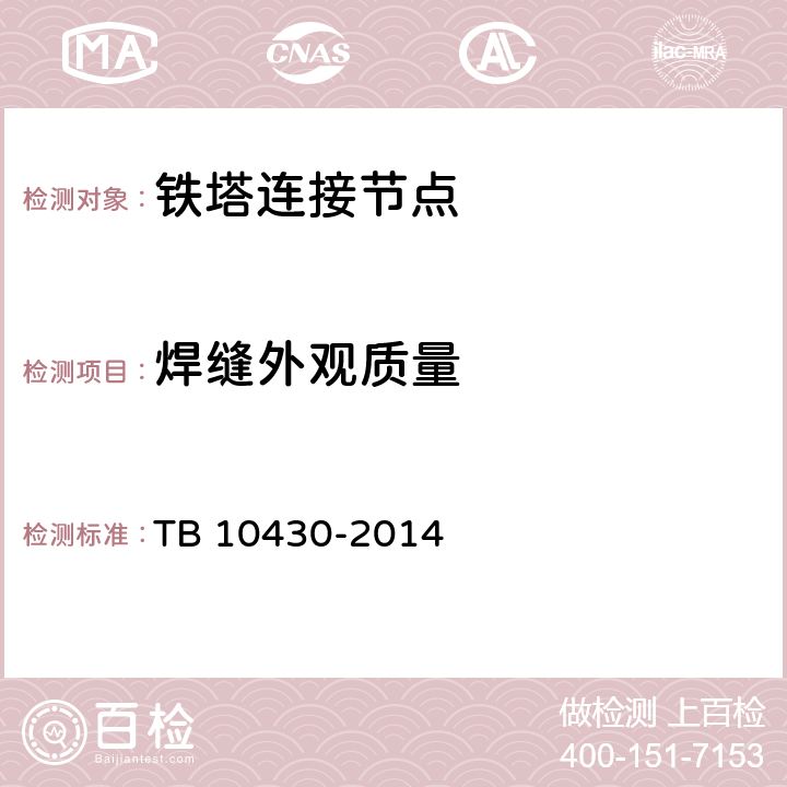 焊缝外观质量 铁路数字移动通信系统(GSM-R)工程检测规程 TB 10430-2014 11.4.3