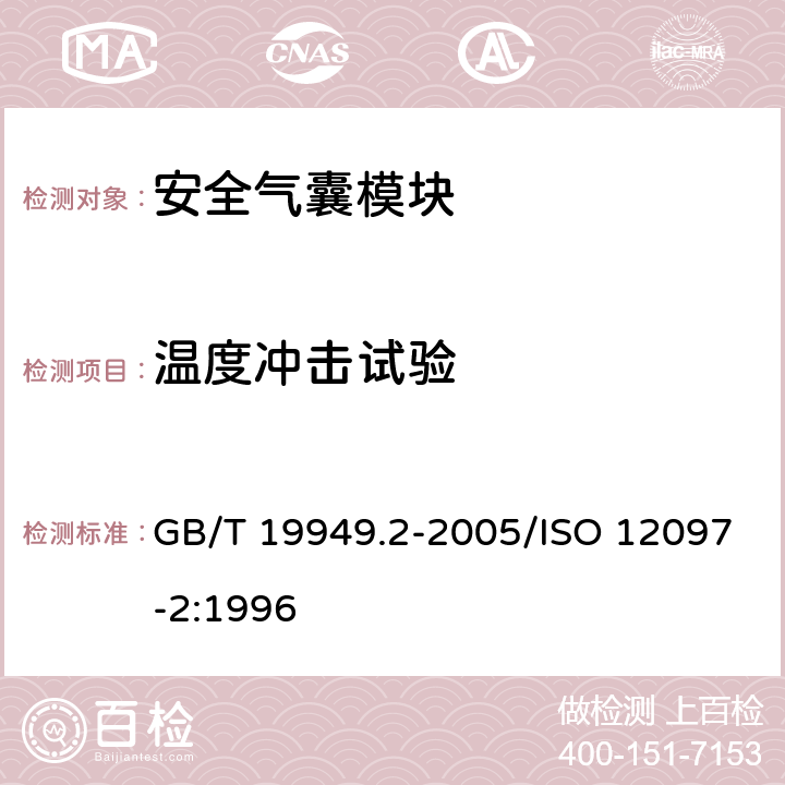 温度冲击试验 道路车辆 安全气囊部件 第2部分：安全气囊模块试验 GB/T 19949.2-2005/ISO 12097-2:1996 5.8