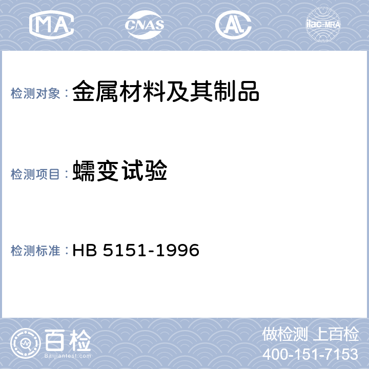 蠕变试验 HB 5151-1996 金属高温拉伸蠕变试验方法