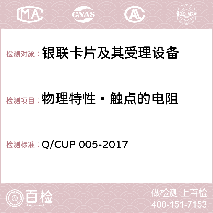 物理特性—触点的电阻 银联卡卡片规范 Q/CUP 005-2017 4.7