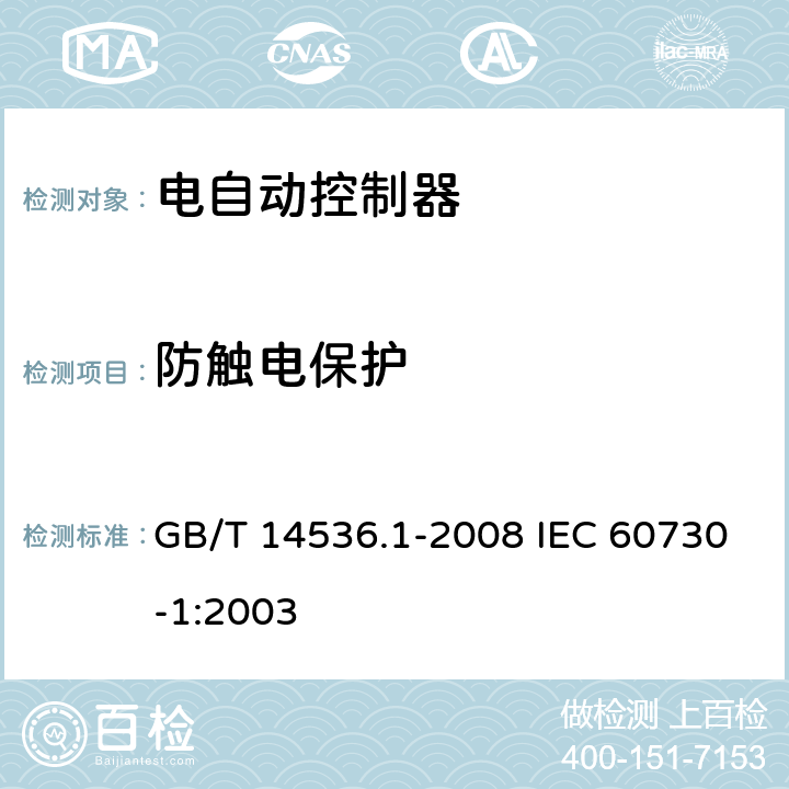 防触电保护 家用和类似用途电自动控制器 第1部分：通用要求 GB/T 14536.1-2008 IEC 60730-1:2003 8