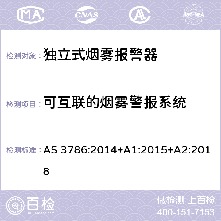 可互联的烟雾警报系统 使用散射光、透射光或电离的烟雾报警器 AS 3786:2014+A1:2015+A2:2018 5.20
