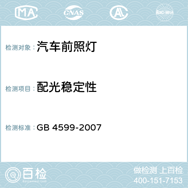 配光稳定性 汽车用灯丝灯泡前照灯 GB 4599-2007 附录A