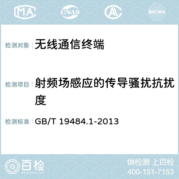 射频场感应的传导骚扰抗扰度 800 MHz/2 GHz cdma2000 数字蜂窝移动通信系统的电磁兼容性要求和 测量方法第1 部分:用户设备及其辅助设备 GB/T 19484.1-2013 8.2