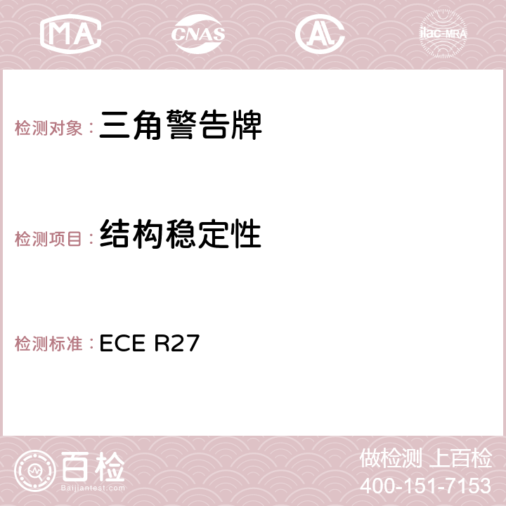 结构稳定性 关于批准三角警告牌的统一规定 ECE R27