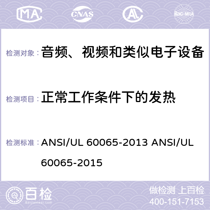 正常工作条件下的发热 音视频设备 安全 第一部分：通用要求 ANSI/UL 60065-2013 ANSI/UL 60065-2015 7