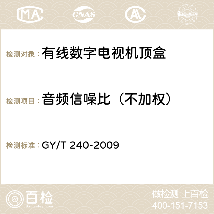 音频信噪比（不加权） 有线数字电视机顶盒技术要求和测量方法 GY/T 240-2009 5.21