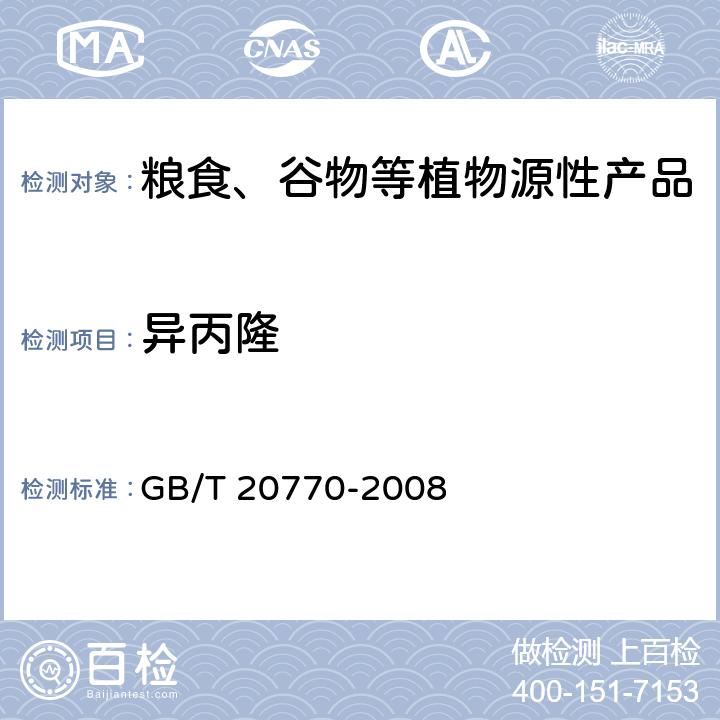 异丙隆 粮谷中486种农药及相关化学品残留量的测定 液相色谱-串联质谱法 GB/T 20770-2008