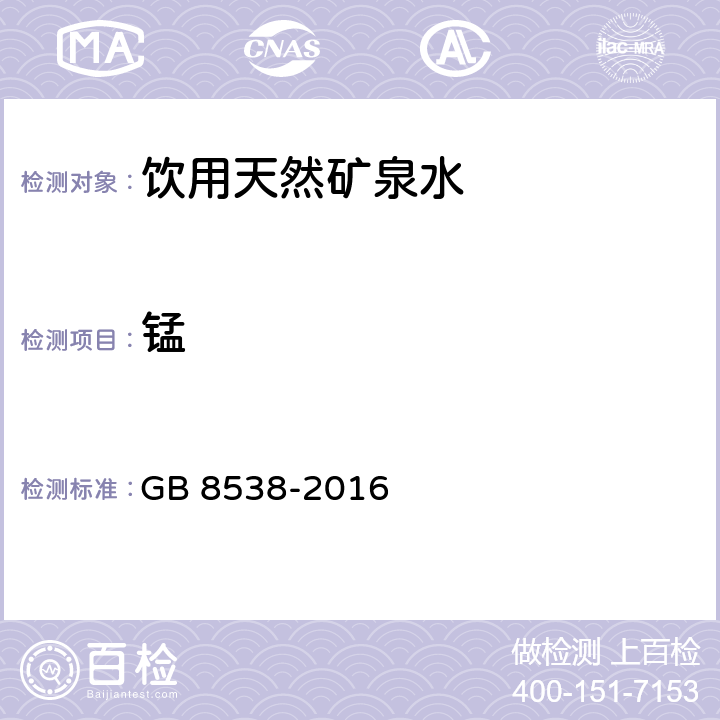 锰 食品安全国家标准 饮用天然矿泉水检验方法 多元素测定 GB 8538-2016