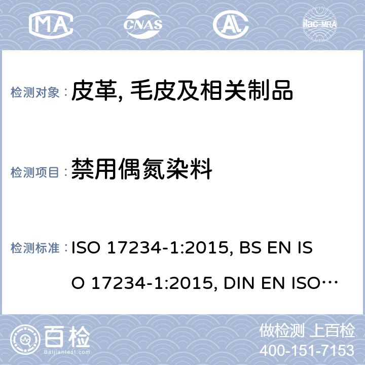 禁用偶氮染料 皮革-化学测试-皮革中某些偶氮染料的测定第一部分 ISO 17234-1:2015, 
BS EN ISO 17234-1:2015, DIN EN ISO 17234-1:2015, EN ISO 17234-1:2015